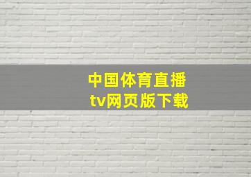 中国体育直播tv网页版下载