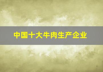 中国十大牛肉生产企业