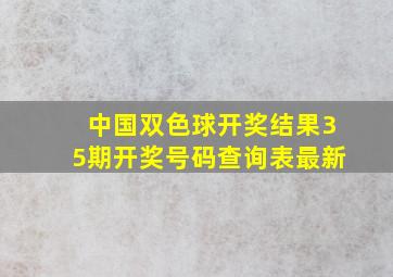 中国双色球开奖结果35期开奖号码查询表最新