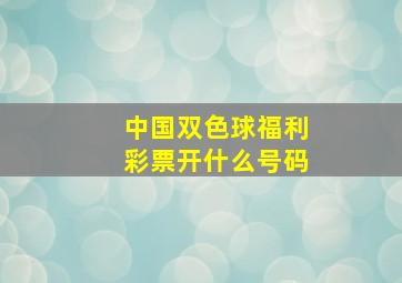 中国双色球福利彩票开什么号码