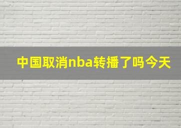 中国取消nba转播了吗今天