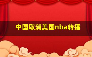 中国取消美国nba转播