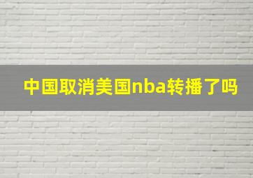 中国取消美国nba转播了吗