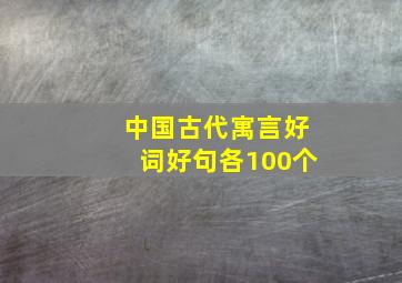 中国古代寓言好词好句各100个