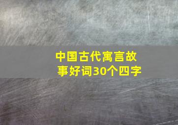 中国古代寓言故事好词30个四字