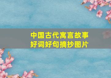 中国古代寓言故事好词好句摘抄图片