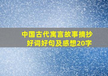 中国古代寓言故事摘抄好词好句及感想20字