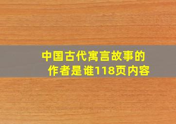 中国古代寓言故事的作者是谁118页内容