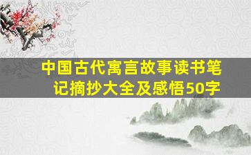 中国古代寓言故事读书笔记摘抄大全及感悟50字