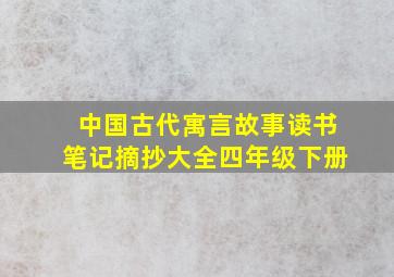 中国古代寓言故事读书笔记摘抄大全四年级下册