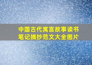 中国古代寓言故事读书笔记摘抄范文大全图片