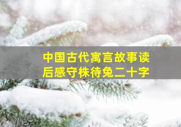 中国古代寓言故事读后感守株待兔二十字