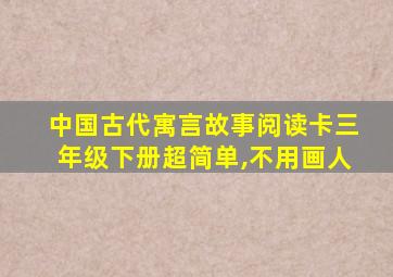 中国古代寓言故事阅读卡三年级下册超简单,不用画人