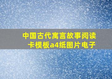 中国古代寓言故事阅读卡模板a4纸图片电子