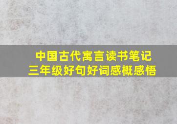 中国古代寓言读书笔记三年级好句好词感概感悟