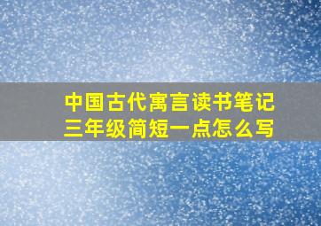 中国古代寓言读书笔记三年级简短一点怎么写