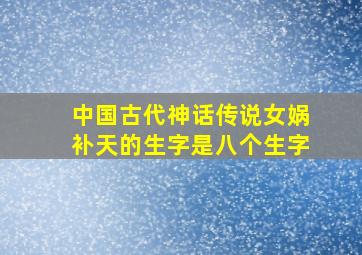 中国古代神话传说女娲补天的生字是八个生字