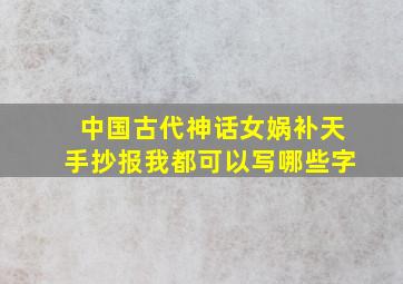 中国古代神话女娲补天手抄报我都可以写哪些字