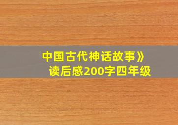 中国古代神话故事》读后感200字四年级