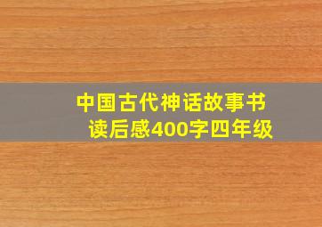 中国古代神话故事书读后感400字四年级