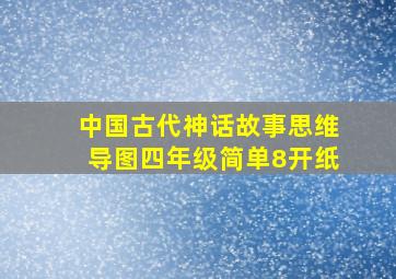 中国古代神话故事思维导图四年级简单8开纸