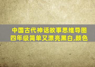 中国古代神话故事思维导图四年级简单又漂亮黑白,颜色