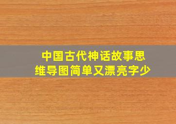 中国古代神话故事思维导图简单又漂亮字少