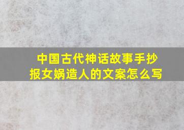 中国古代神话故事手抄报女娲造人的文案怎么写