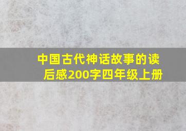 中国古代神话故事的读后感200字四年级上册