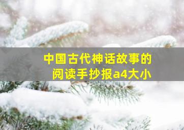 中国古代神话故事的阅读手抄报a4大小