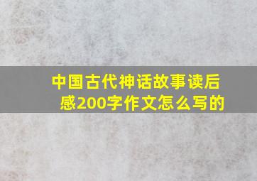 中国古代神话故事读后感200字作文怎么写的