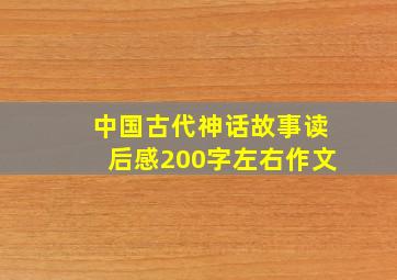 中国古代神话故事读后感200字左右作文