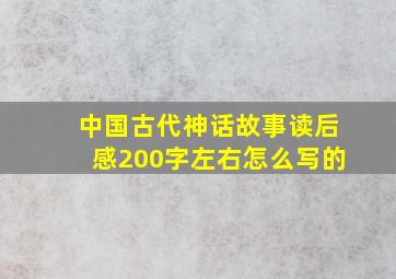 中国古代神话故事读后感200字左右怎么写的