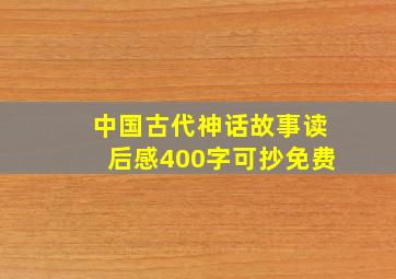 中国古代神话故事读后感400字可抄免费