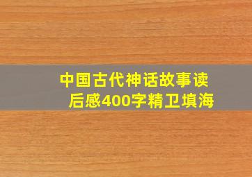 中国古代神话故事读后感400字精卫填海