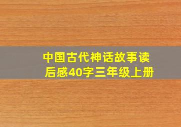 中国古代神话故事读后感40字三年级上册