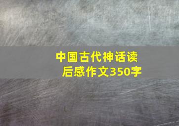 中国古代神话读后感作文350字