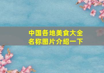 中国各地美食大全名称图片介绍一下