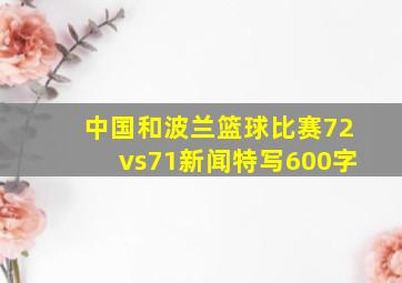 中国和波兰篮球比赛72vs71新闻特写600字