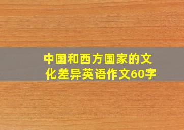 中国和西方国家的文化差异英语作文60字