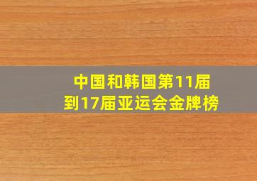 中国和韩国第11届到17届亚运会金牌榜