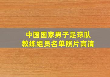 中国国家男子足球队教练组员名单照片高清