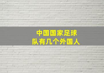 中国国家足球队有几个外国人