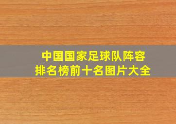 中国国家足球队阵容排名榜前十名图片大全