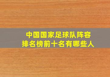 中国国家足球队阵容排名榜前十名有哪些人