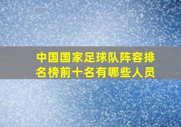 中国国家足球队阵容排名榜前十名有哪些人员