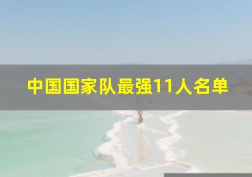 中国国家队最强11人名单