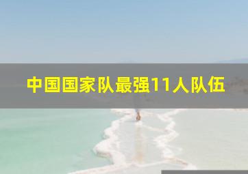 中国国家队最强11人队伍