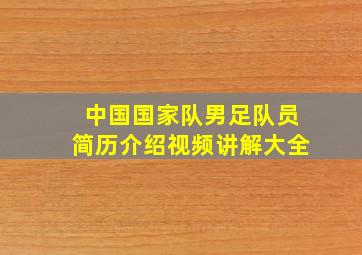 中国国家队男足队员简历介绍视频讲解大全