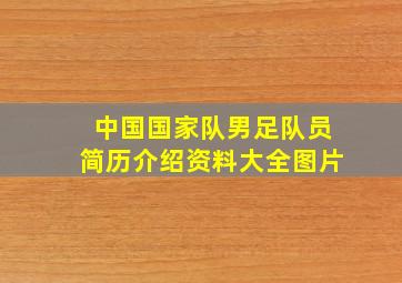 中国国家队男足队员简历介绍资料大全图片